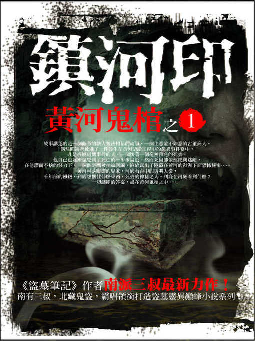 Title details for 黃河鬼棺之1 by 南派三叔 - Available